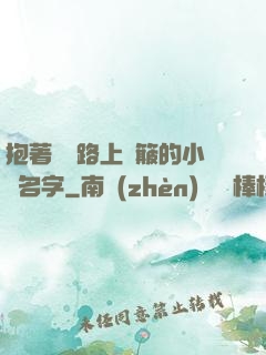 抱著媽媽路上顛簸的小說名字